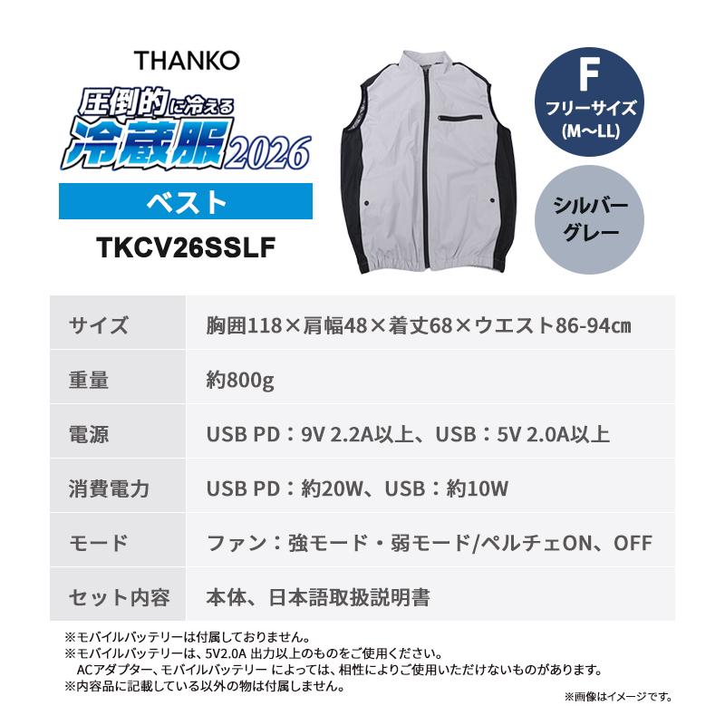 THANKO 冷蔵服2026 ベスト シルバーグレー フリー 空調作業服 ペルチェ