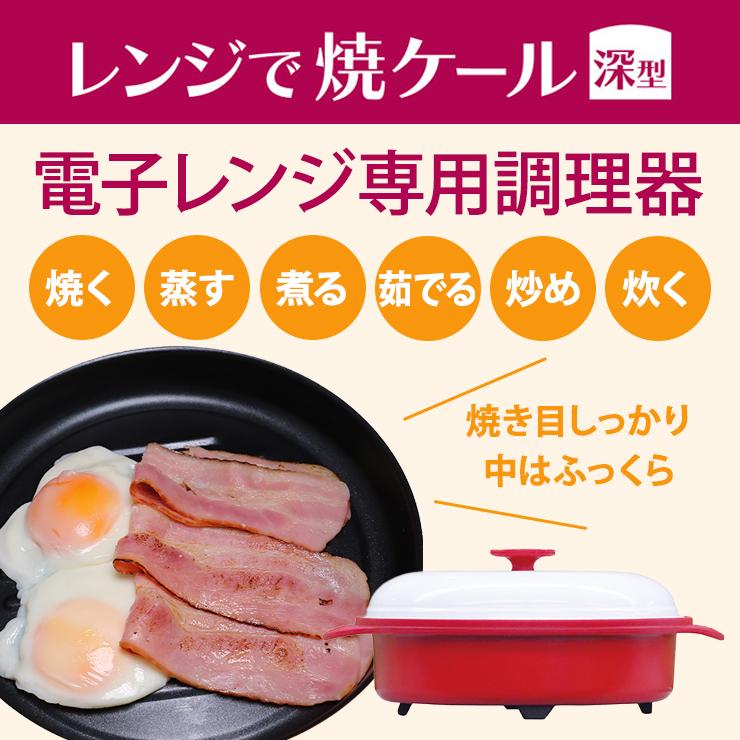 TO-PLAN レンジで焼ケール 深型 蒸しプレート付 レッド TKSM-34 東京