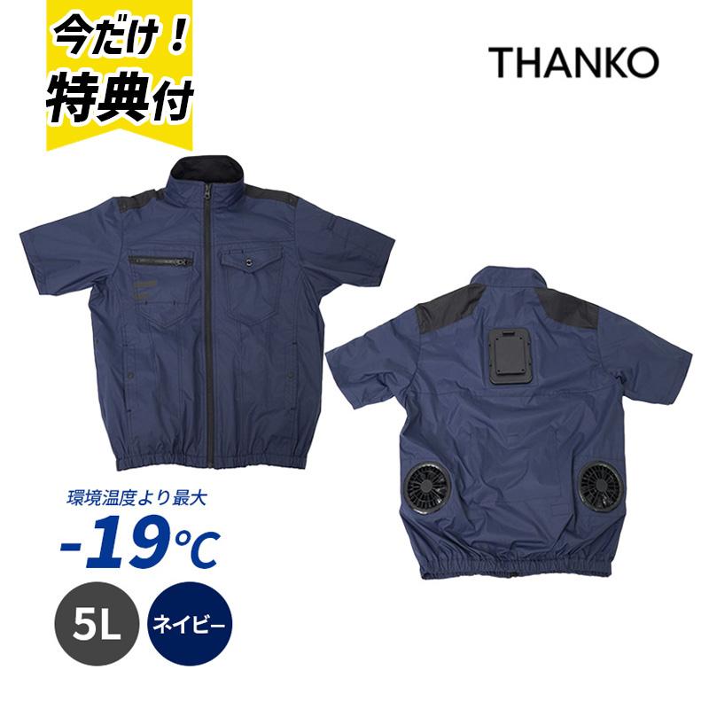 THANKO 空調服 冷却プレートファン 圧倒的に冷える 冷蔵服4 半袖