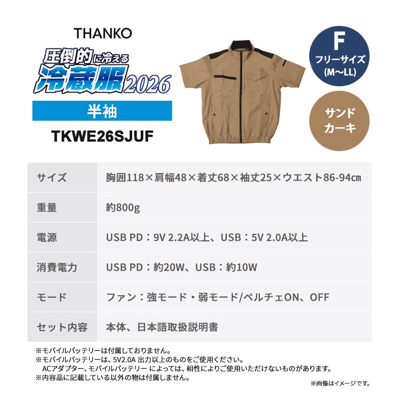 THANKO 冷蔵服2026 半袖 サンドカーキ フリー 空調作業服 ペルチェ