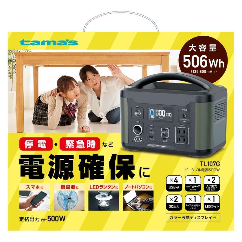 多摩電子工業 ポータブル電源 500W ポーダブルバッテリー 非常用電源