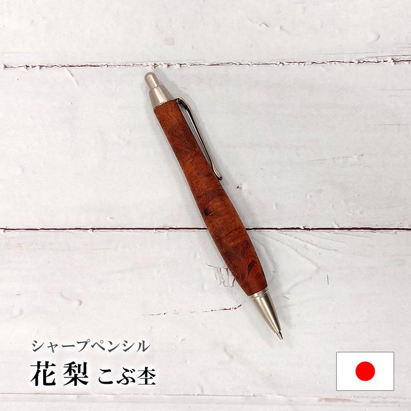 ルミニーオ シャーペン シャープペンシル 花梨 こぶ杢 太軸 Type-C 軸