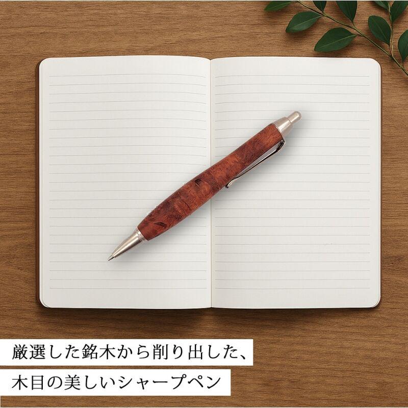 ルミニーオ シャーペン シャープペンシル 花梨 こぶ杢 太軸 Type-C 軸