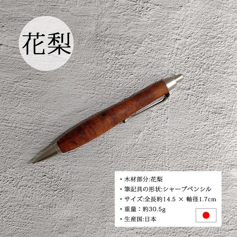 ルミニーオ シャーペン シャープペンシル 花梨 こぶ杢 太軸 Type-C 軸