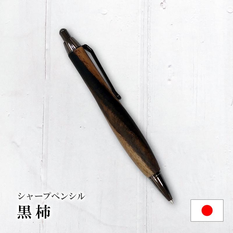 ルミニーオ シャーペン シャープペンシル 黒柿/くろがき 太軸 Type-C