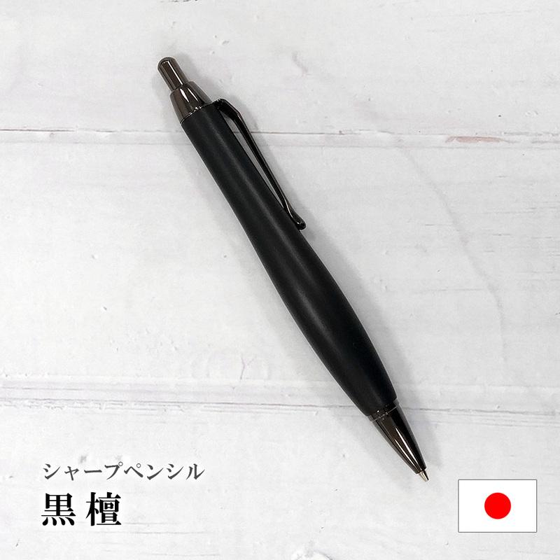 ルミニーオ シャーペン シャープペンシル 縞黒檀/しまこくたん 太軸