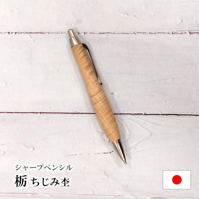 ルミニーオ シャーペン シャープペンシル 栃 ちじみ杢 太軸 Type-C 軸