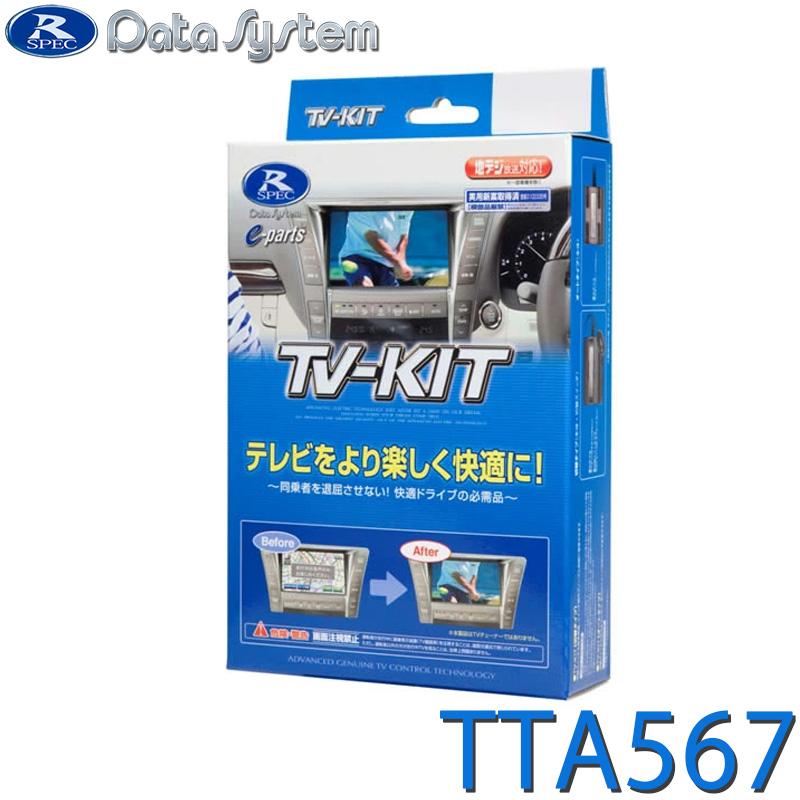 TV-KIT TTA567 Data System新品未開封 Data System（データシステム） TV-KIT テレビキット オートタイプ