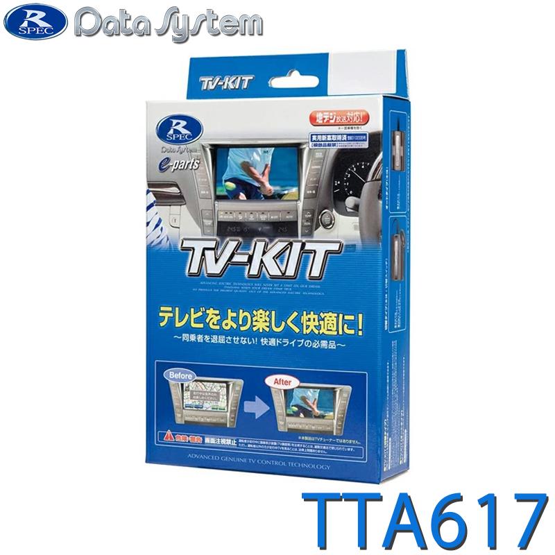 中古品　TTA617 TVキット Data System（データシステム） TV-KIT テレビキット オートタイプ