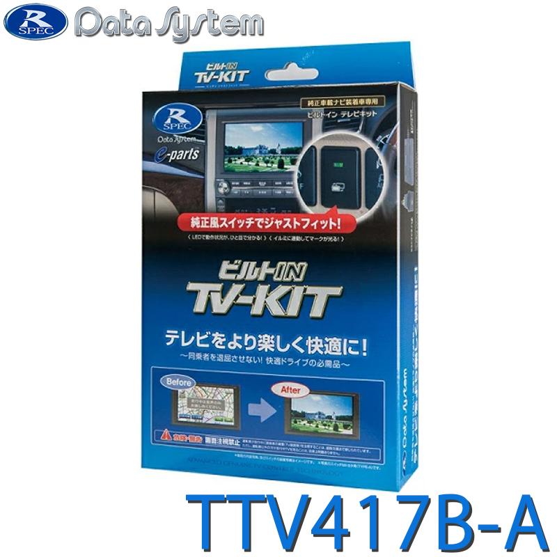 データシステム ビルトイン TV-KIT TTV417B-D Data System（データシステム） TV-KIT テレビキット ビルトインタイプ