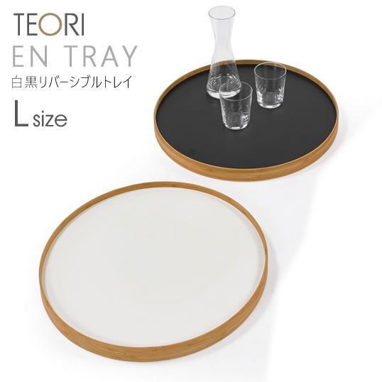 TEORI（テオリ） 正規取扱店 リバーシブルトレイ Lサイズ 1枚