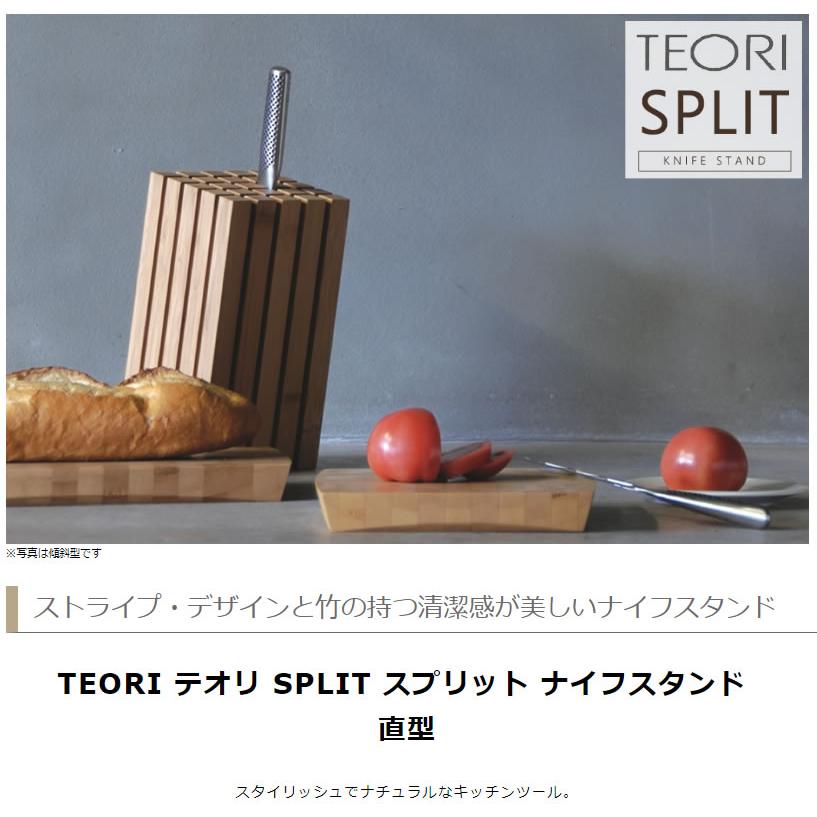 TEORI（テオリ） 正規取扱店 ナイフスタンド TEORI SPLIT スプリット