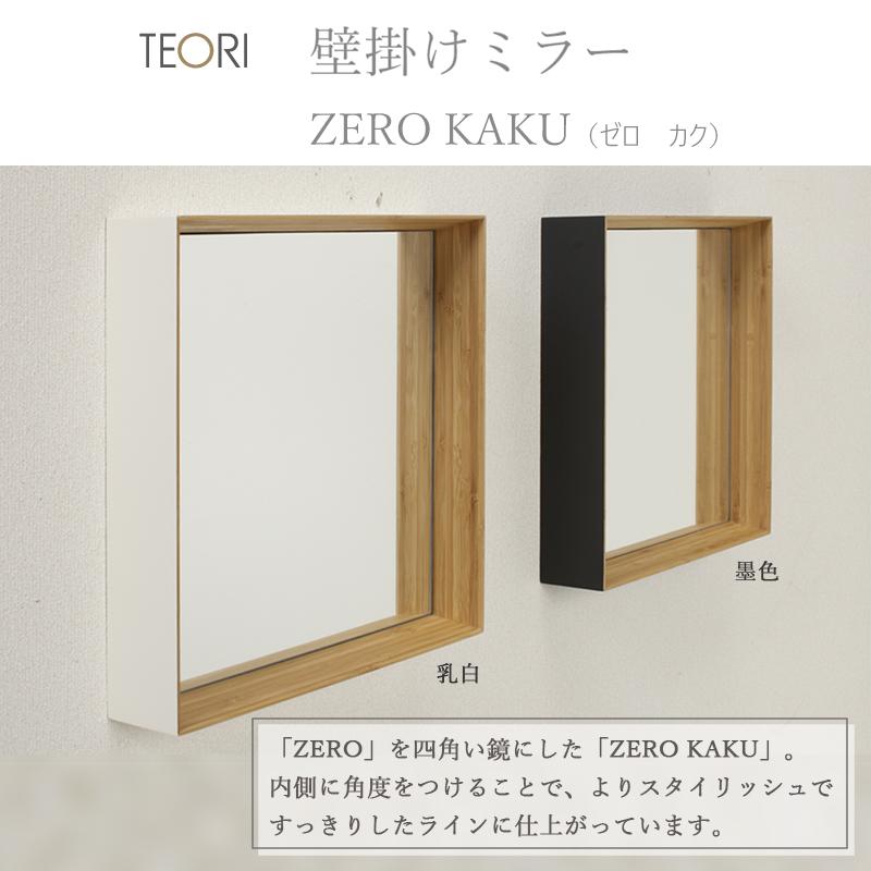 TEORI（テオリ） 正規取扱店 ZERO KAKU ミラー 墨色 30cm TW-ZKB TEORI