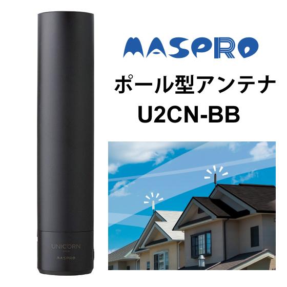 UHFアンテナ ユニコーン（BB） UHFアンテナ ユニコーン U2CN(BB) | マスプロ電工