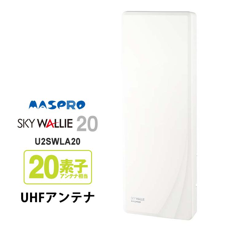 マスプロ UHFアンテナ U2SWLA20 スカイウォーリー 壁面取付用 地上デジタル放送用 平面 UHFアンテナ