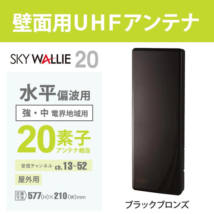 マスプロUHFアンテナ U2SWLA20 UHFアンテナ スカイウォーリー U2SWLA20(BK) | マスプロ電工