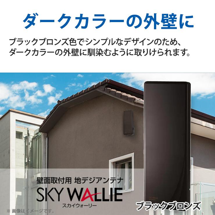 スカイウォーリー 壁面取付用 地上デジタル放送用 平面 UHFアンテナ