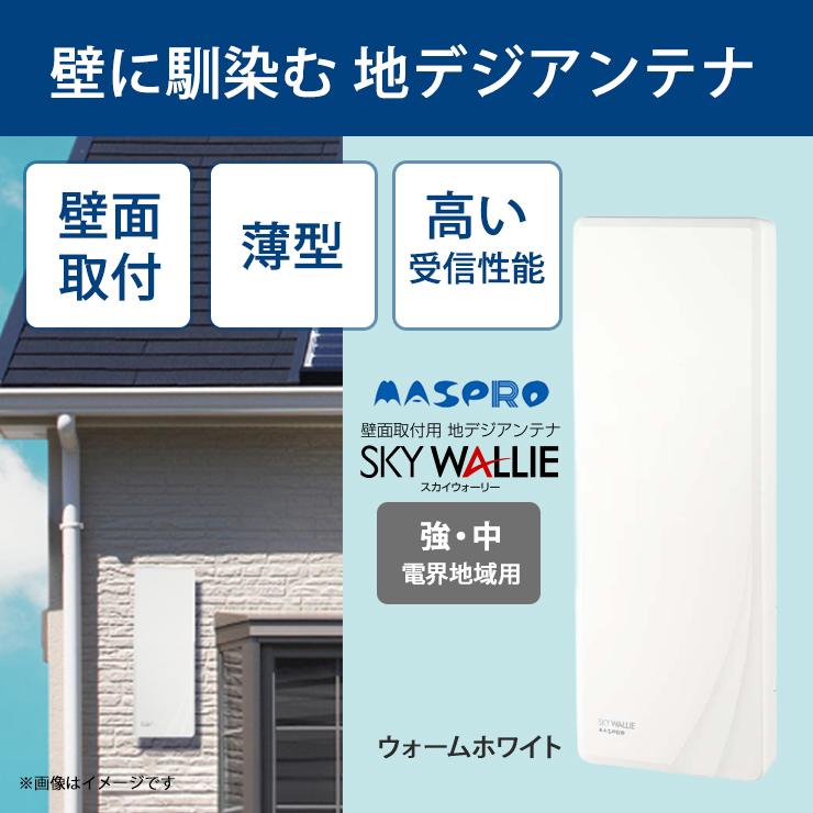 地上デジタルアンテナ　MASPRO SKY WALLIE U2SWLA20B UHFアンテナ スカイウォーリー（ブースター内蔵） U2SWLA20B(BB