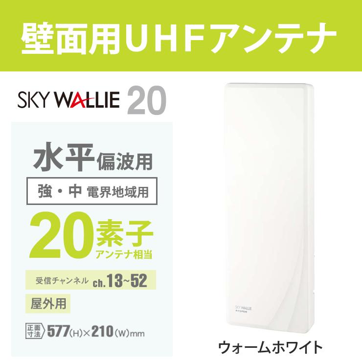 スカイウォーリー 壁面取付用 地上デジタル放送用 平面 UHFアンテナ