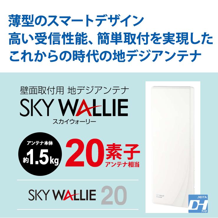 スカイウォーリー 壁面取付用 地上デジタル放送用 平面 UHFアンテナ