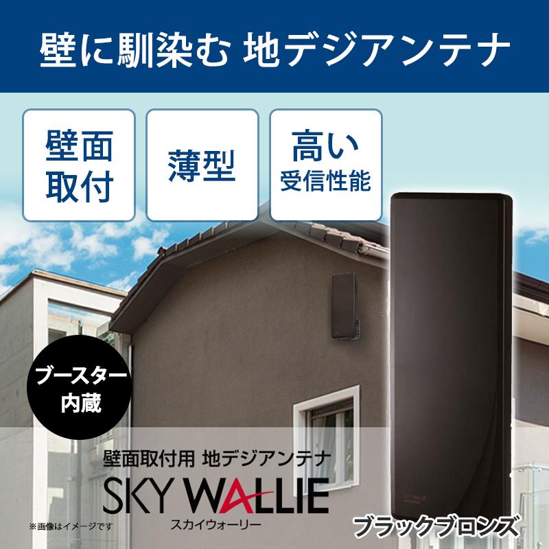 スカイウォーリー 壁面取付用 地上デジタル放送用 平面 UHFアンテナ