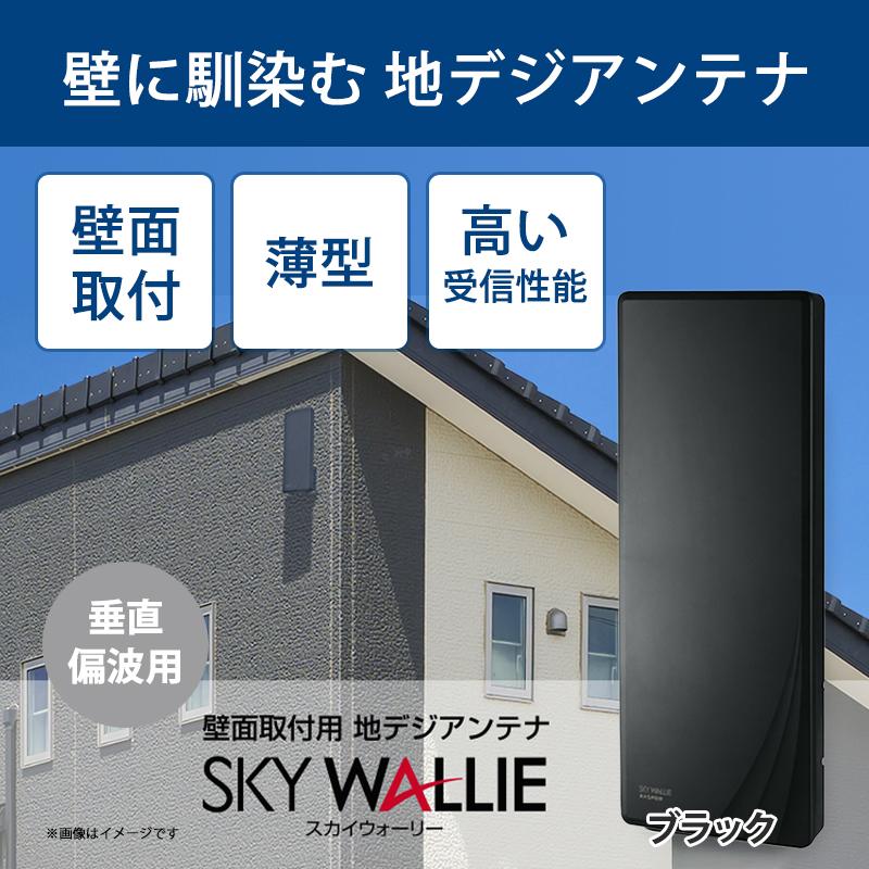 スカイウォーリー 壁面取付用 地上デジタル放送用 平面 UHFアンテナ