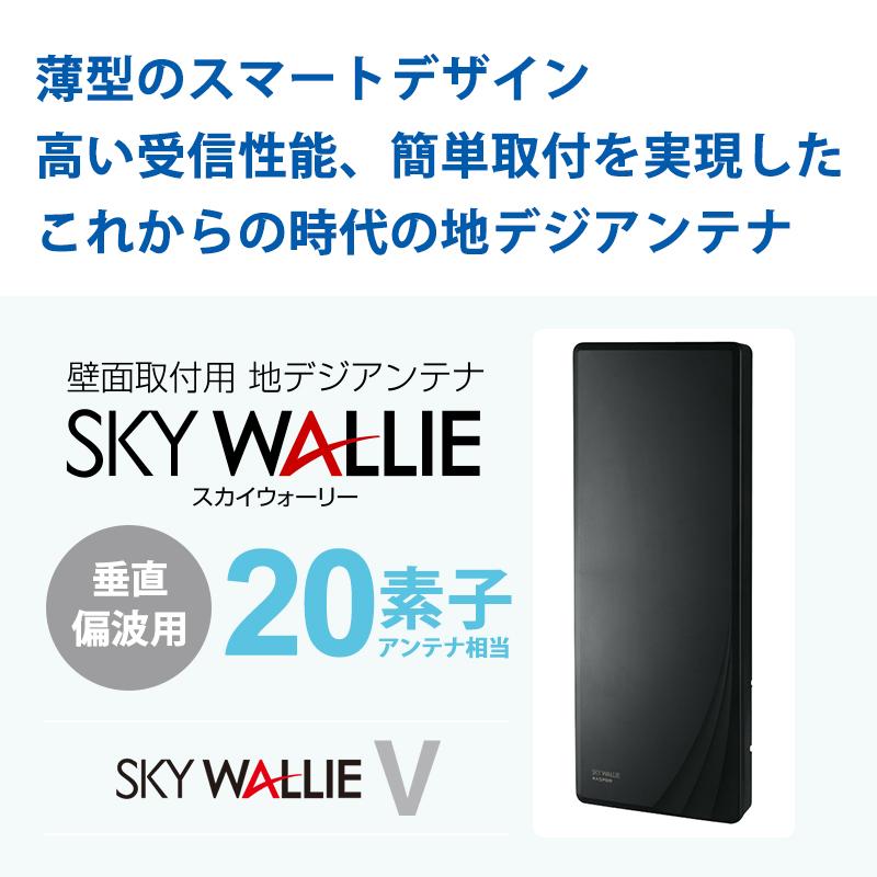 スカイウォーリー 壁面取付用 地上デジタル放送用 平面 UHFアンテナ
