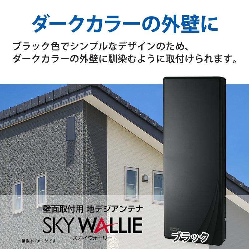 スカイウォーリー 壁面取付用 地上デジタル放送用 平面 UHFアンテナ