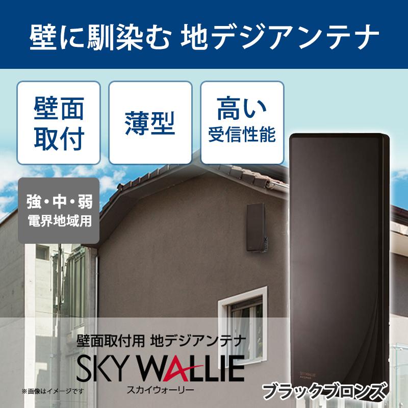 スカイウォーリー 壁面取付用 地上デジタル放送用 平面 UHFアンテナ