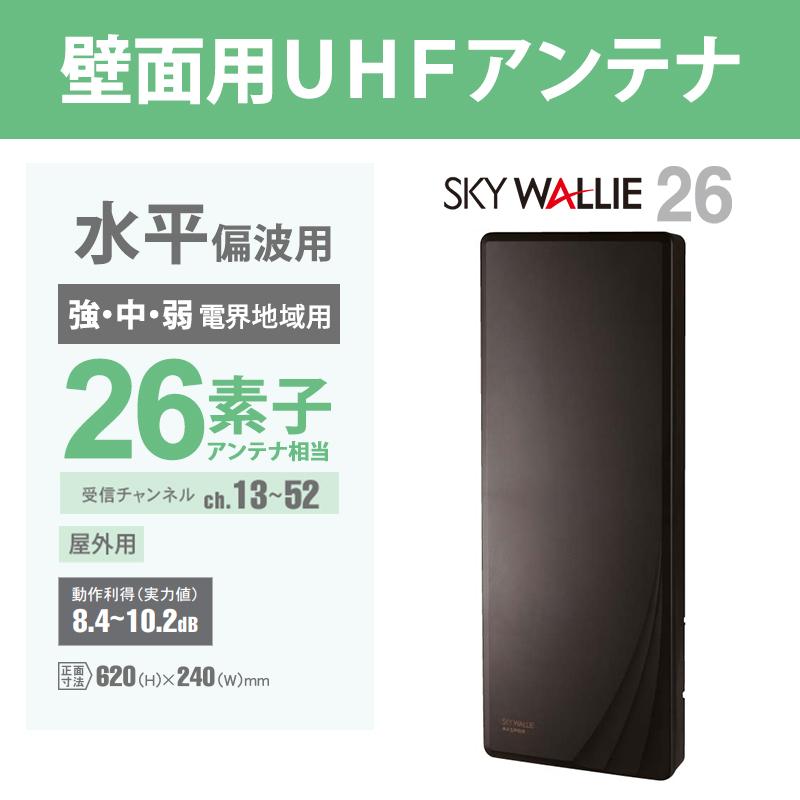MASPRO UHFアンテナ U2SWLA26(BB) ブラックブロンズ スカイウォーリー 壁面取付用 地上デジタル放送用 平面 UHFアンテナ
