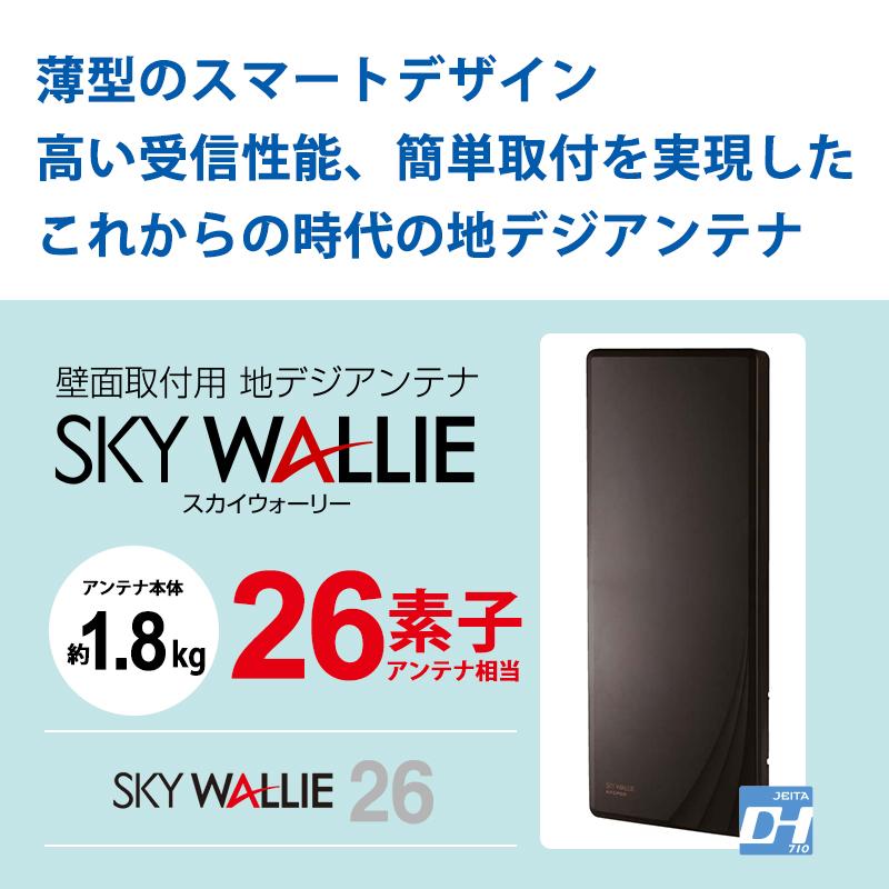 スカイウォーリー 壁面取付用 地上デジタル放送用 平面 UHFアンテナ