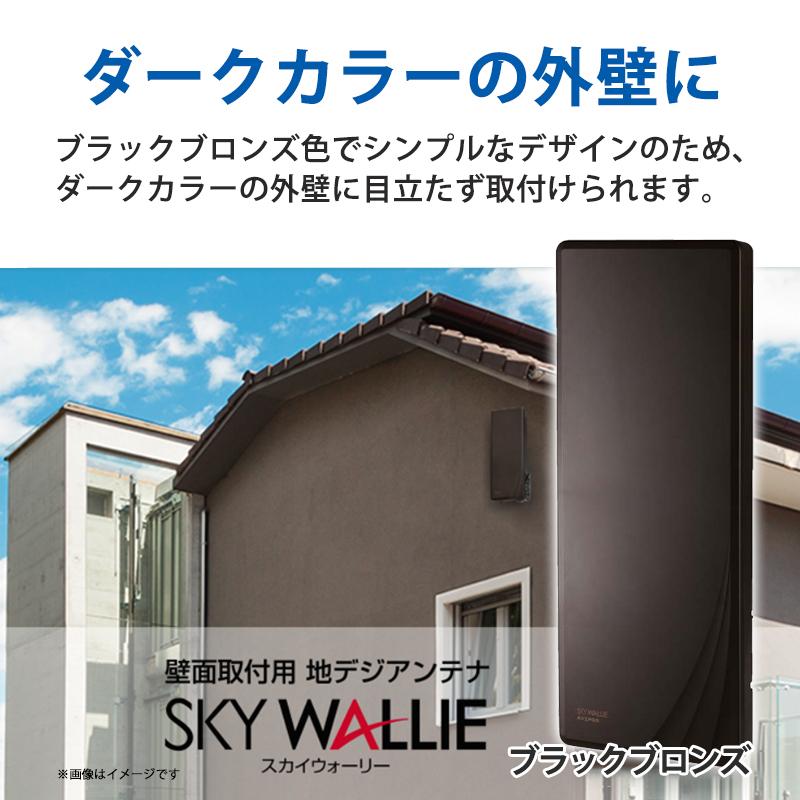 スカイウォーリー 壁面取付用 地上デジタル放送用 平面 UHFアンテナ