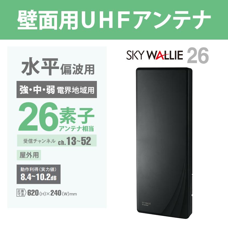 スカイウォーリー 壁面取付用 地上デジタル放送用 平面 UHFアンテナ