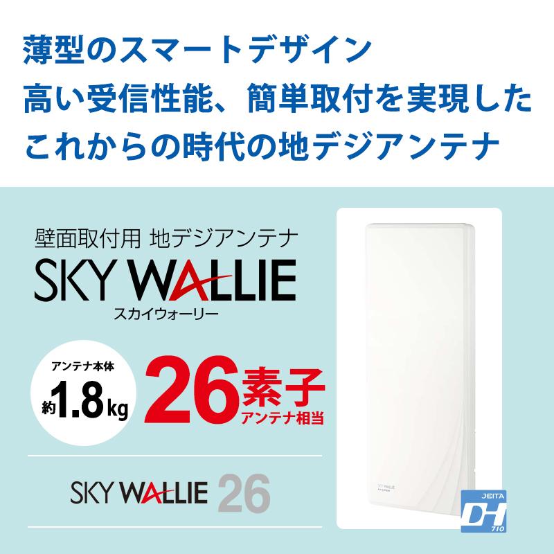 スカイウォーリー 壁面取付用 地上デジタル放送用 平面 UHFアンテナ