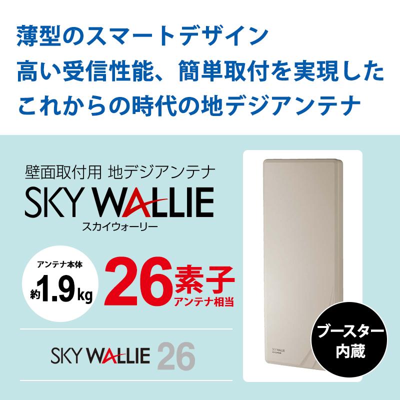 スカイウォーリー 壁面取付用 地上デジタル放送用 平面 UHFアンテナ