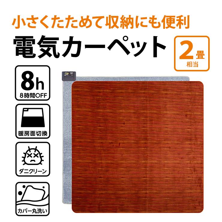 【未使用品】広電　電気カーペット　カバーセット　2畳相当　ホットカーペット 広電（KODEN） あったか ホットカーペット 無地 電気カーペット 2畳