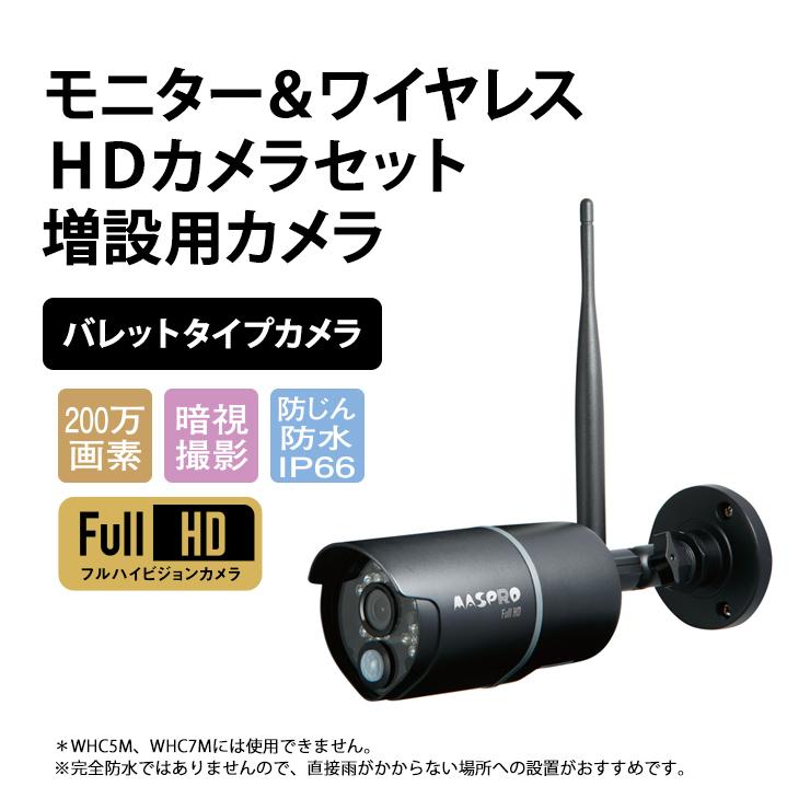 マスプロ（MASPRO） 増設カメラ(屋外用) WHC7M4-C MASPRO : サンテク