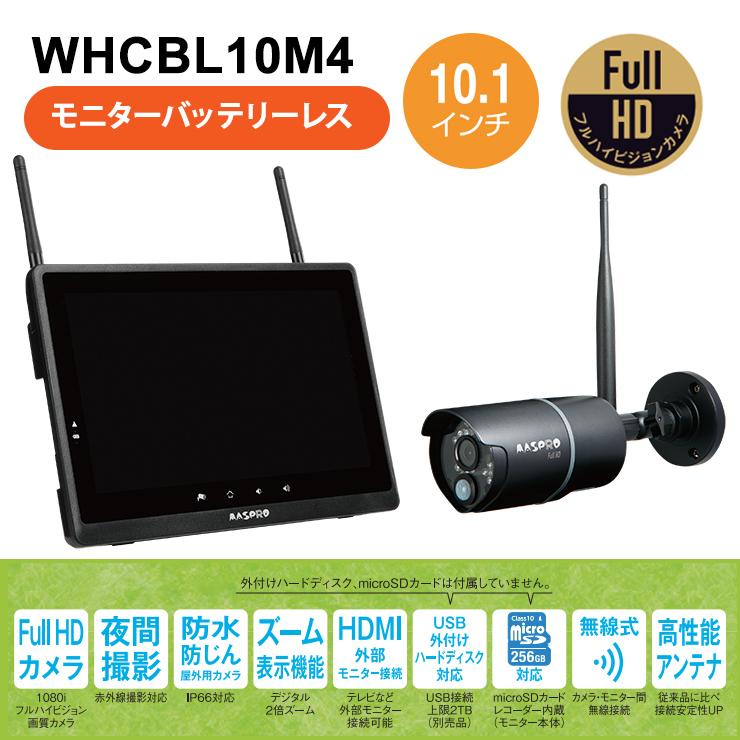 モニター(10.1インチ)・ワイヤレスHDカメラセット WHCBL10M4 MASPRO (マスプロ)｜santecdirect｜03