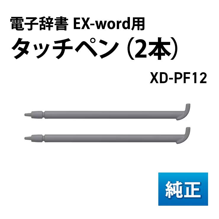 CASIO（カシオ） 電子辞書 EX-word用 タッチペン (XD-EZ XD-Z XD-G XD