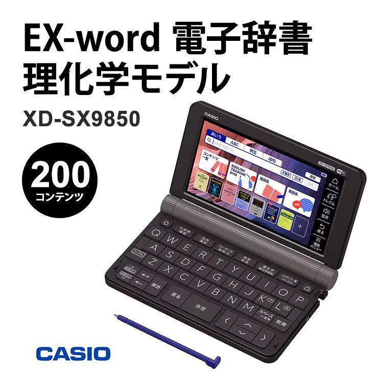 CASIO 微小 EX-word 電子辞書 XD-SX9850 理化学モデル カシオ