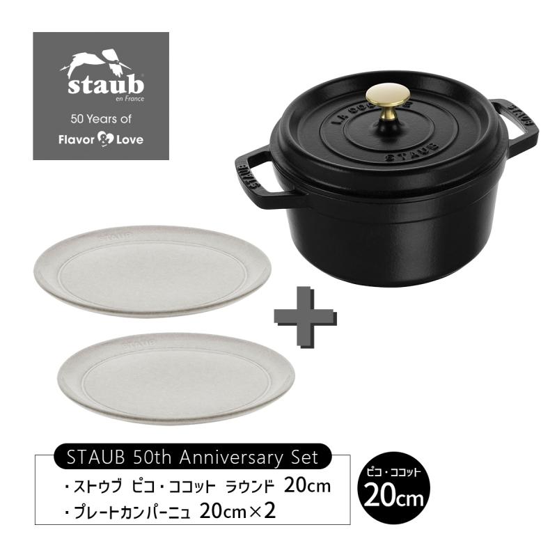 Staub ストウブ 50周年 ピコココット ラウンド 20cm ブラック Staub ストウブ 50周年 ピコココット ラウンド 20cm ブラック