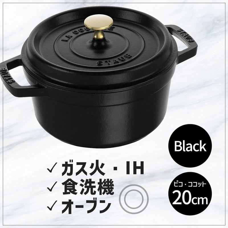 Staub ストウブ 50周年 ピコココット ラウンド 20cm ブラック Staub ストウブ 50周年 ピコココット ラウンド 20cm ブラック