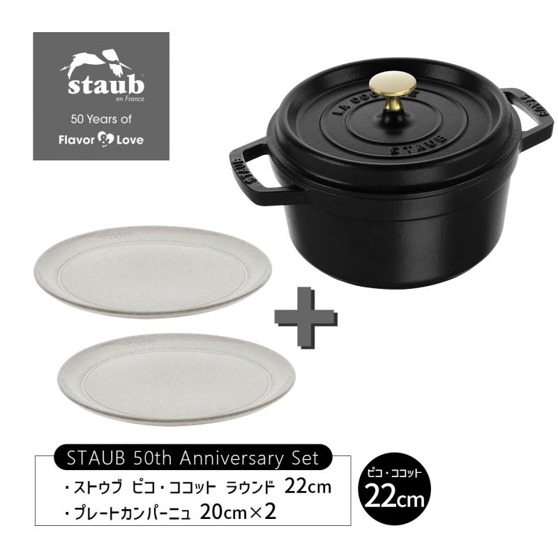 Staub ストウブ 50周年 ピコココット ラウンド 22cm ブラック Staub ストウブ 50周年 ピコココット ラウンド 22cm ブラック