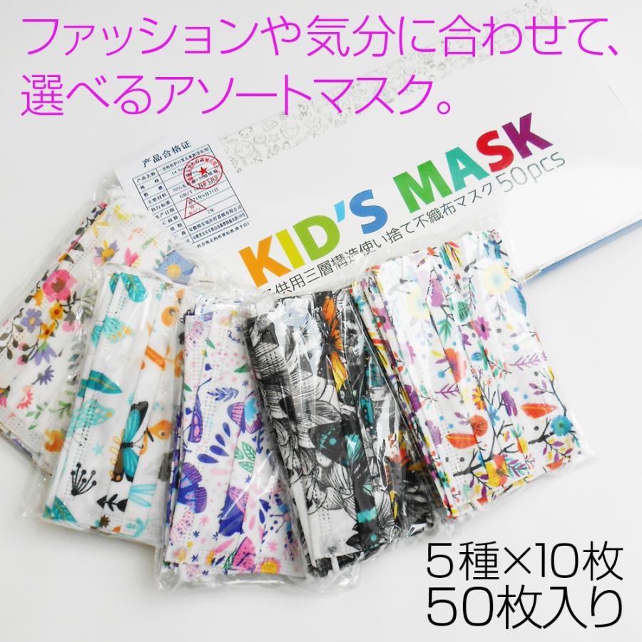 爆買 キッズマスク 50枚 アソート 不織布 ちょうちょ 花 小さめ14.5cm