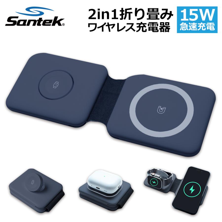 爆買 【Santek】2イン1折りたたみ式ワイヤレス充電器magsafe アップル