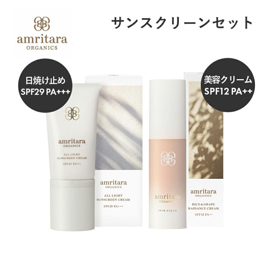 amritara オールライトサンスクリーンクリーム 2個セット amritara（アムリターラ） サンスクリーンセット オールライトサン