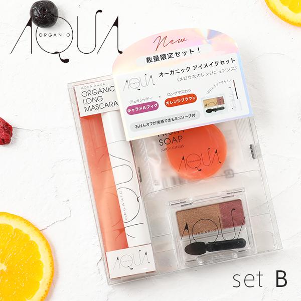 人気アイテム アクア アイメイクセットb マスカラ アイシャドウ セット オーガニック 洗顔石けん 石鹸 アクアアクア