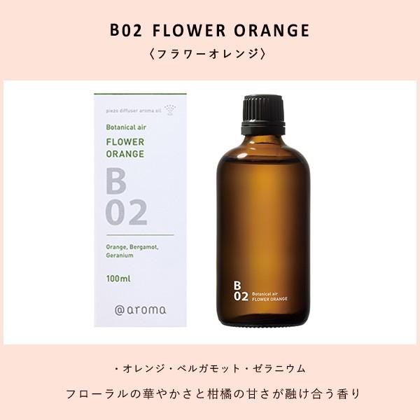 アットアロマ ＠aroma ピエゾアロマオイル ボタニカルエアー B01 B02 B12 クリーンエアー C01 C03 C04 100ml｜santelabo｜09