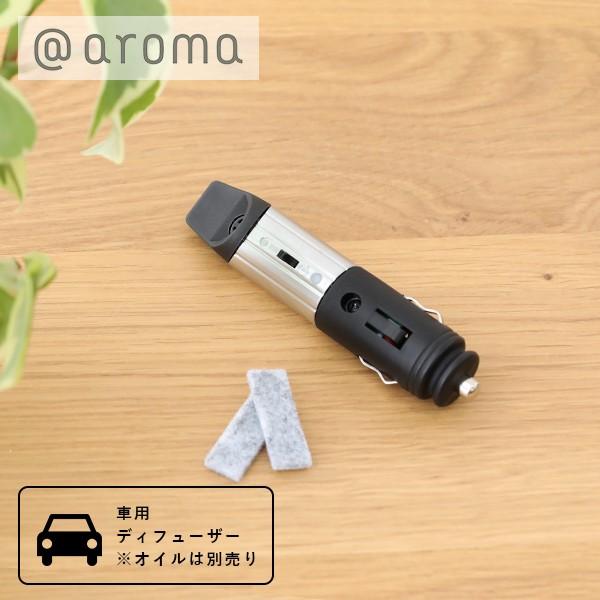 アットアロマ Aroma ドライブタイム シルバー 車用 カーディフューザー 小型 エッセンシャルオイル アロマディフューザー Sonicacts