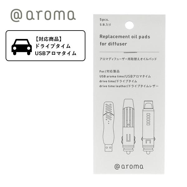 アットアロマ Aroma アロマディフューザー用 取替えオイルパッド ドライブタイム 5個入り リフィル 交換用